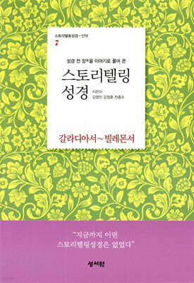 스토리텔링성경 신약 7 갈라디아서~빌레몬서 (바울서신 2)