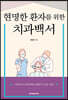 현명한 환자를 위한 치과백서