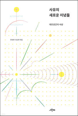 사유의 새로운 이념들