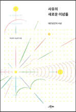 사유의 새로운 이념들