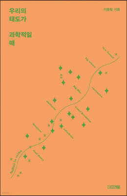 우리의 태도가 과학적일 때 [큰글자도서]