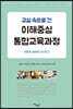 교실 속으로 간 이해중심 통합교육과정