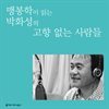 맹봉학이 읽는 박화성의 고향 없는 사람들