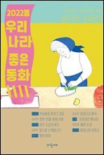 2022봄 우리나라 좋은동화