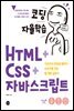 코딩 자율학습 HTML + CSS + 자바스크립트