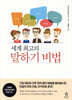 세계 최고의 말하기 비법