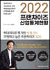 2022 프랜차이즈 산업통계현황