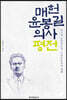 매헌 윤봉길 의사 평전