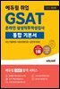 [단독] 2022 최신판 에듀윌 취업 GSAT 온라인 삼성직무적성검사 통합 기본서