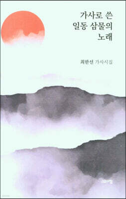 가사로 쓴 일동 삼물의 노래