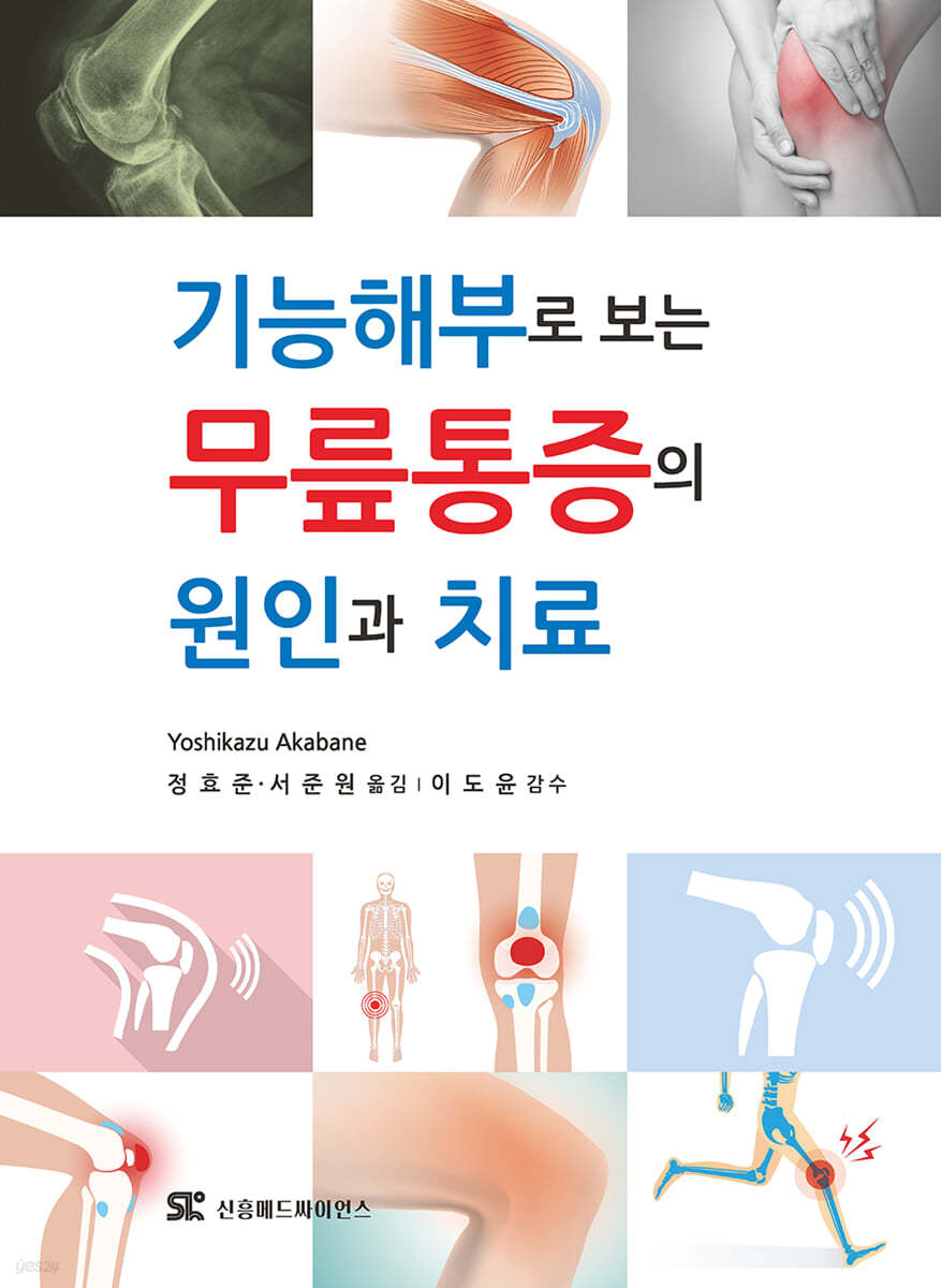 기능해부로 보는 무릎통증의 원인과 치료