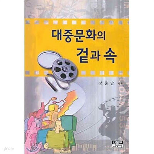 대중문화의 겉과 속