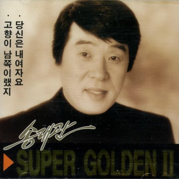 송대관  - Super Golden Ⅱ (미개봉)