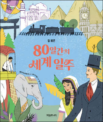 80일간의 세계 일주