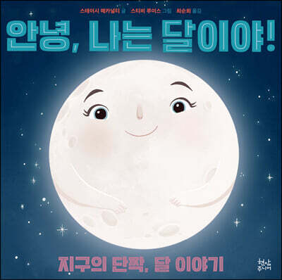 안녕, 나는 달이야!