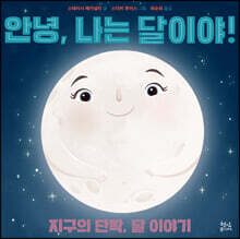 안녕, 나는 달이야!
