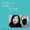 김지숙이 읽는 서영은의 먼 그대
