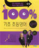 기초 100% 초등영어 단어