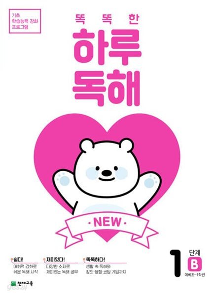 NEW 똑똑한 하루 독해 1B