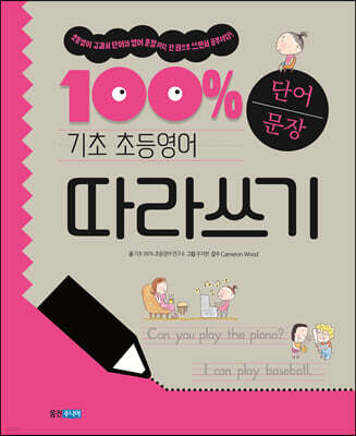 기초 100% 초등영어 단어 문장 따라쓰기