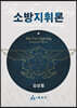 소방지휘론