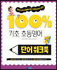 기초 100% 초등영어 단어 워크북