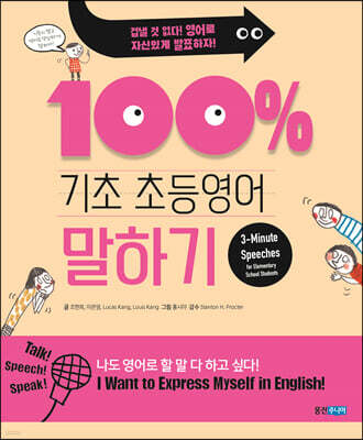 기초 100% 초등영어 말하기