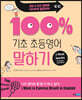 기초 100% 초등영어 말하기
