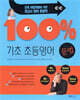 기초 100% 초등영어 문법