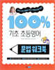 기초 100% 초등영어 문법 워크북