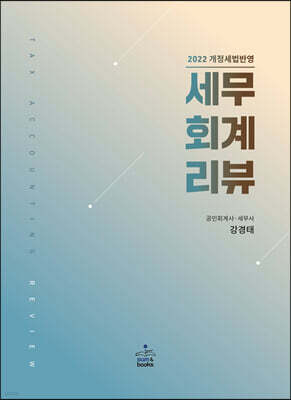 2022 세무회계리뷰