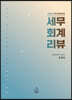 2022 세무회계리뷰