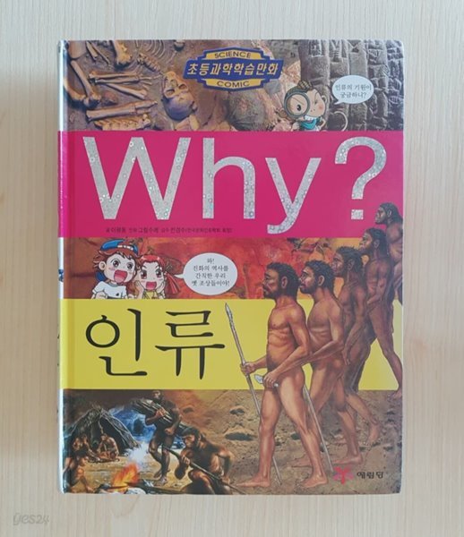 Why? 인류 