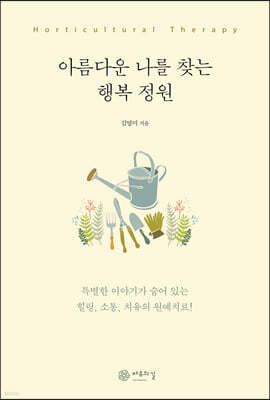 아름다운 나를 찾는 행복 정원