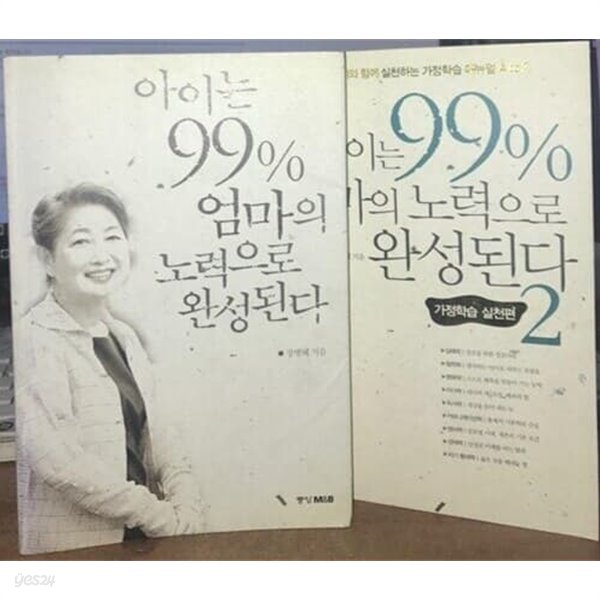 아이는 99% 엄마의 노력으로 완성된다 1,2권 세트 (총2권) / 장병혜