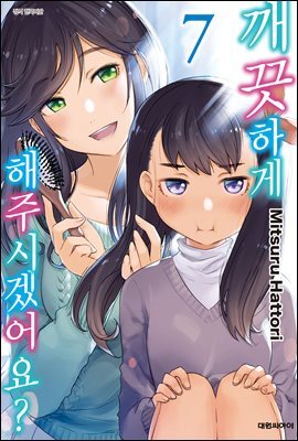 깨끗하게 해주시겠어요? 07권