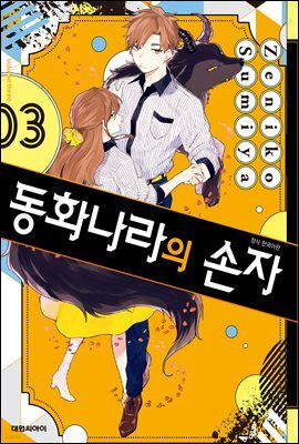 동화나라의 손자 03권