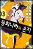 동화나라의 손자 03권