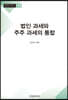 법인 과세와 주주 과세의 통합
