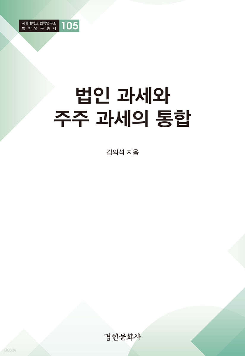 법인 과세와 주주 과세의 통합