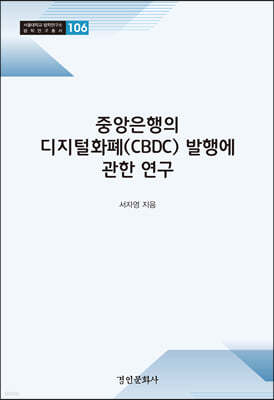 중앙은행의 디지털화폐(CBDC) 발행에 관한 연구