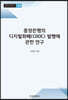 중앙은행의 디지털화폐(CBDC) 발행에 관한 연구