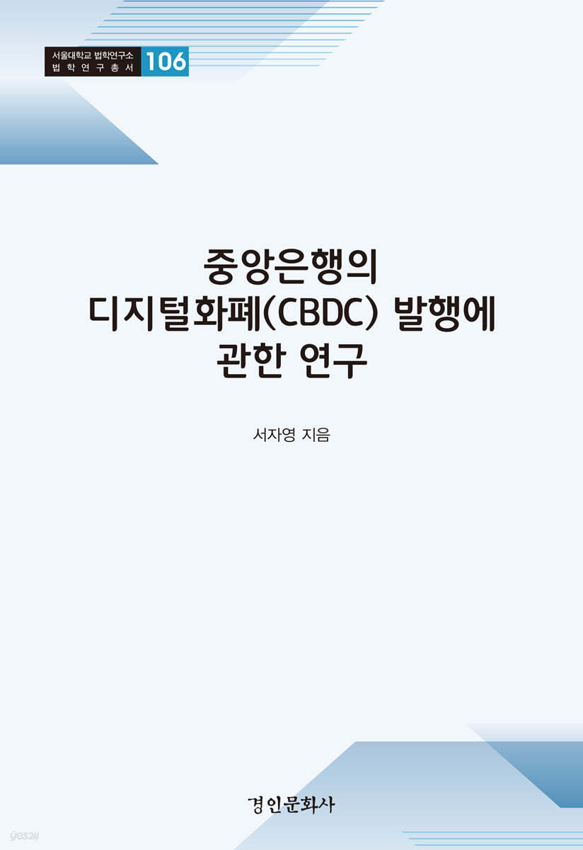 중앙은행의 디지털화폐(CBDC) 발행에 관한 연구