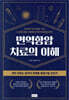 면역항암치료의 이해