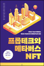 프롭테크와 메타버스NFT