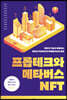 프롭테크와 메타버스NFT