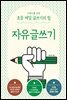 어린이를 위한 초등 매일 글쓰기의 힘 : 자유글쓰기
