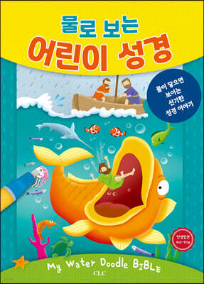 물로 보는 어린이 성경