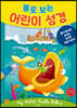 물로 보는 어린이 성경