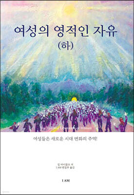 여성의 영적인 자유 (하)